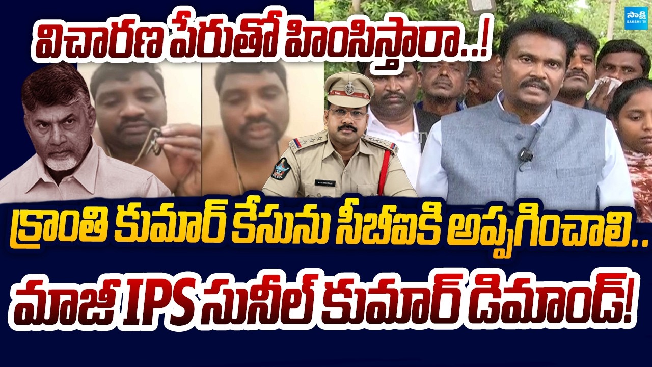 Former IPS PV Sunil Kumar Demands CBI Probe In Perupogu Kranthi Kumar Suicide Case | Sakshi TV