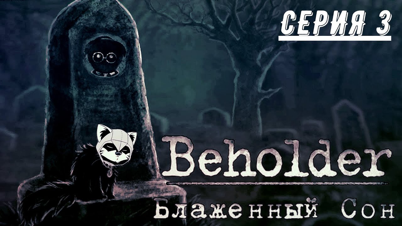 ТАКОЙ ЖЕ ФИНАЛ! (ПРОХОЖДЕНИЕ BEHOLDER: БЛАЖЕННЫЙ СОН. DLC #3)