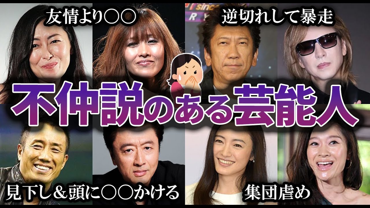 【有益2ch】芸能人の不仲説…あの人とこの人の関係がエグすぎたww【ガルちゃん】