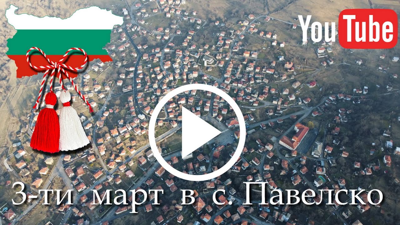 Селата Павелско и Хвойна по 3-ти март