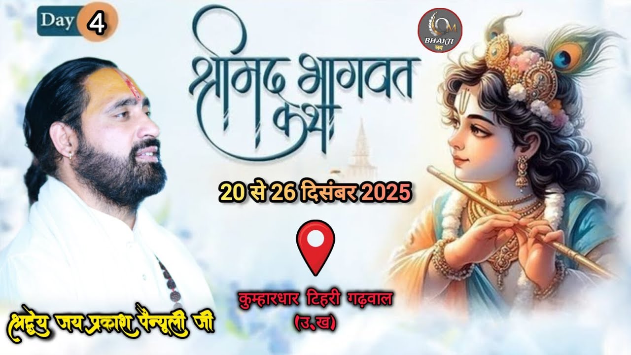 🔴LIVE DAY 4 | श्रीमद् भागवत कथा  | jay prakash painuly ji | कुम्हार धार टिहरी गढ़वाल  ।bhaktimaytv