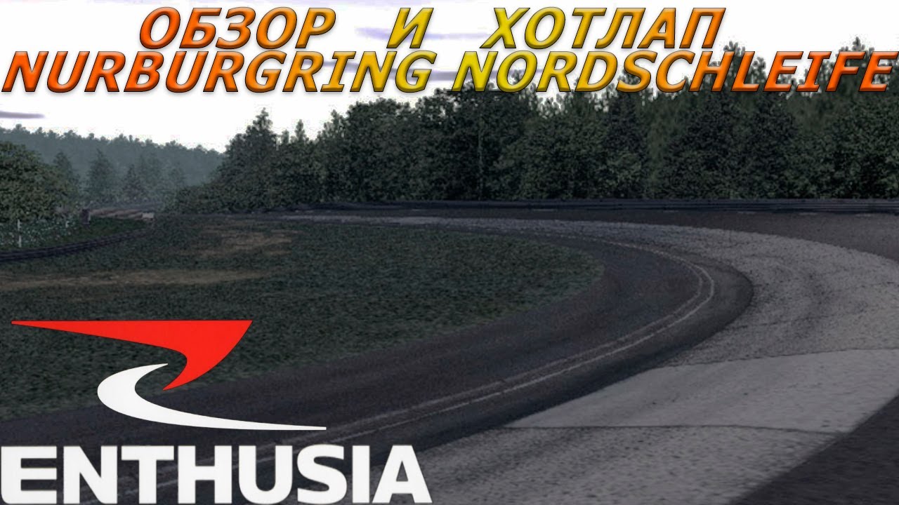 Nurburgring Nordschleife в Enthusia Professional Racing / На вид всё просто, но за рулём - сложно