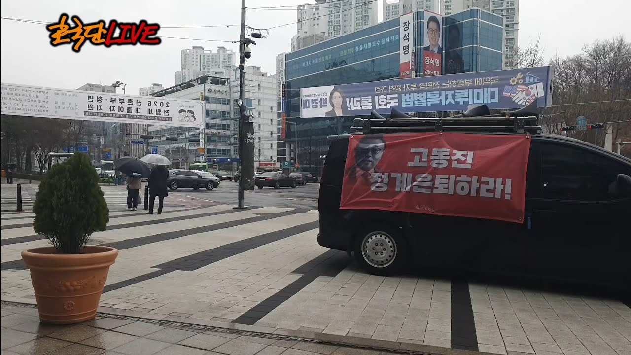 [실시간] 오늘은 가두방송만_38주차 수요 시위_공천빨로 당선된 기회주의자 고동진은 정계 은퇴하라!_20260318_자유대한호국단
