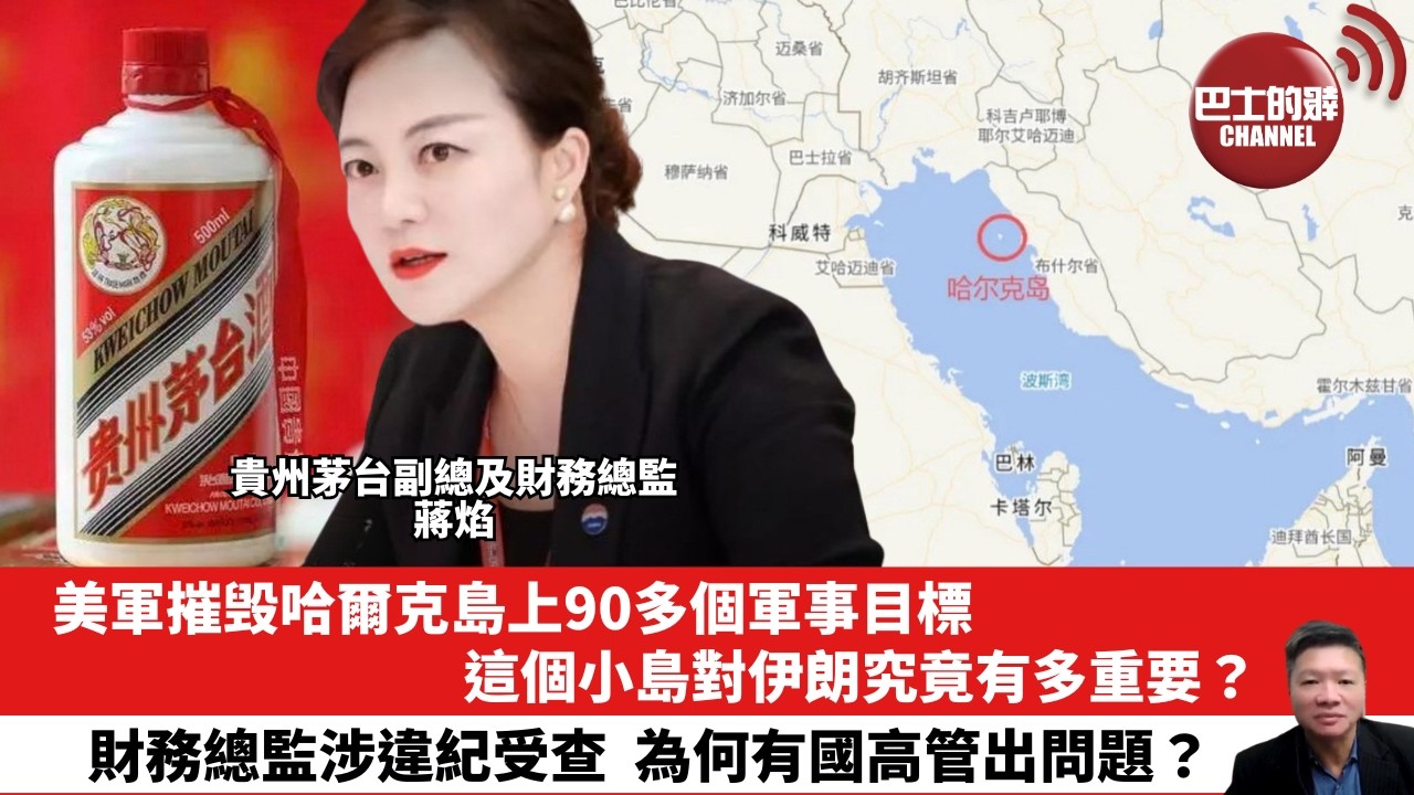 【晨早直播】美軍摧毁哈爾克島上90多個軍事目標，這個小島對伊朗究竟有多重要？財務總監涉違紀受查，為何有國高管出問題？26年3月15日