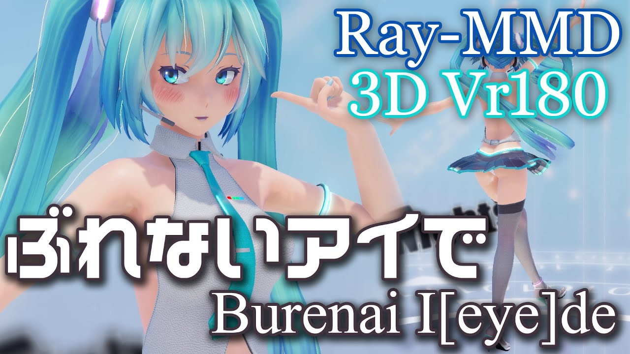 ［Ray-MMD VR180］むちぷりっ★大人ミク［ぶれないアイで］