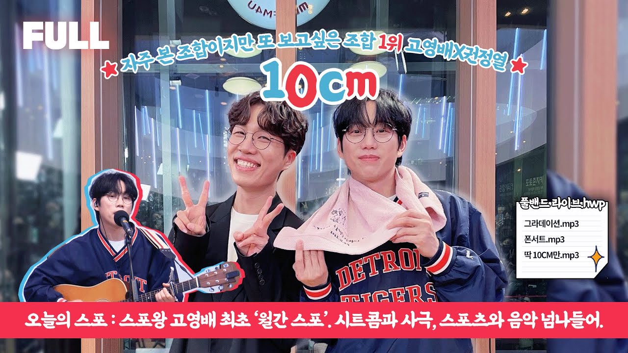 [FULL] 10CM의 풀밴드라이브와 고영배X권정열 토크 종합 선물세트 / 스포왕 고영배 / MBC 221126 방송
