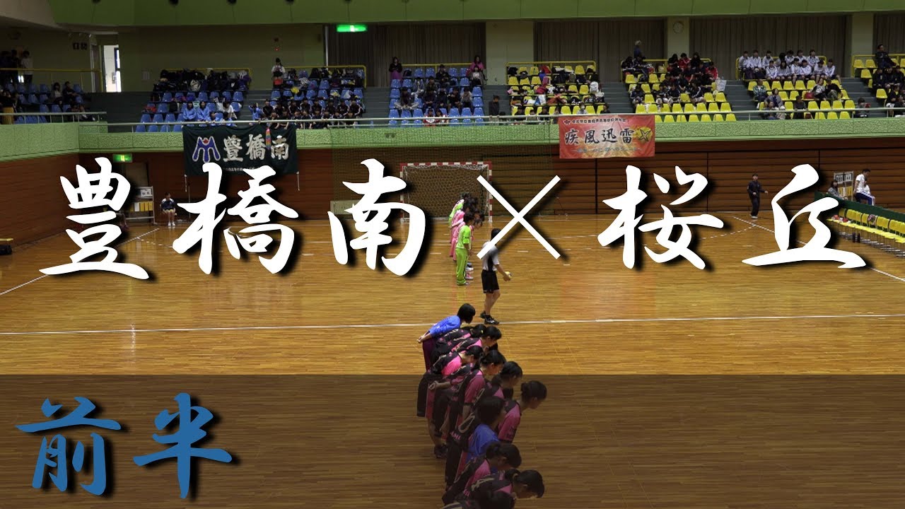 豊橋南高校×桜丘高校(前半) 東三河ハンドボール競技東三河支部予選会 2018