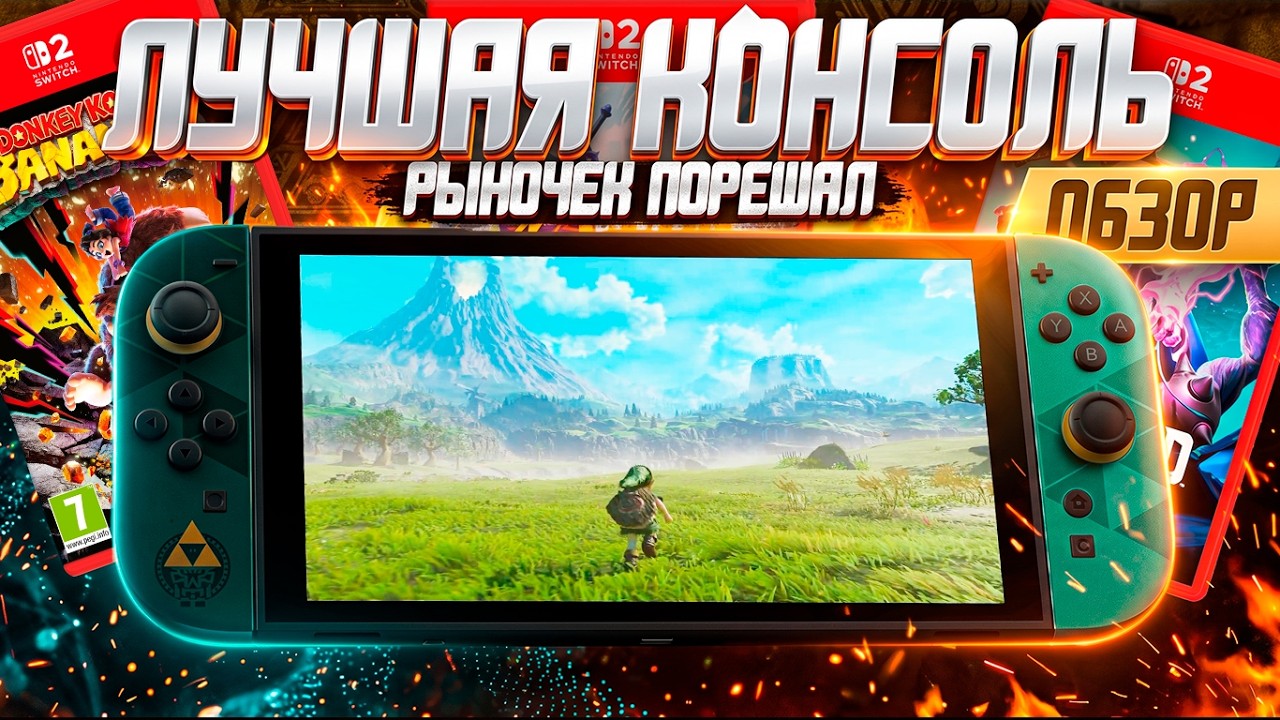Покупай Nintendo Switch 2! Уже Пора!