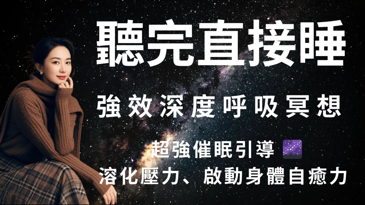 【睡眠冥想】强效深呼吸極速放鬆｜失眠救星！溶化壓力 ＋能量清理 I 助你秒入沉睡