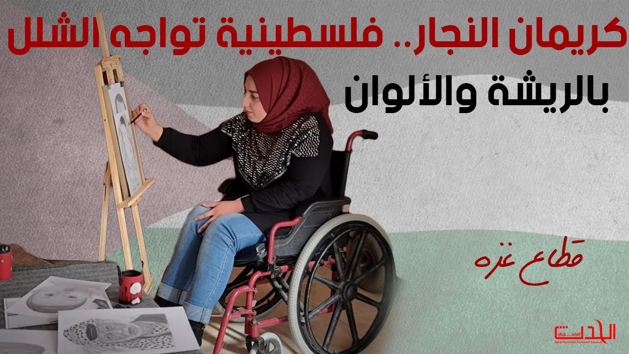 كريمان النجار من قطاع غزة تكسر قيود إعاقتها و تبدع في رسم الشخصيات