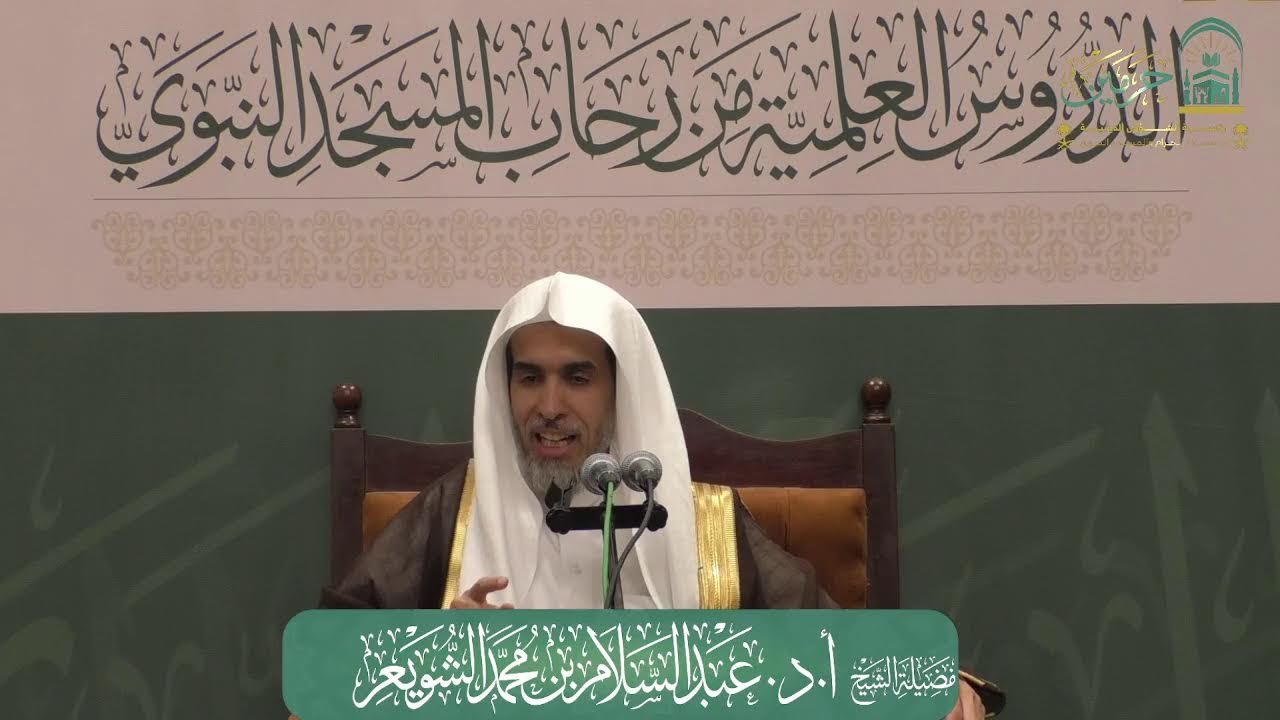 اللقاء الشهري لفضيلة الشيخ أ.د. عبدالسلام بن محمد الشويعر - كتاب الموطأ رواية القعنبي
