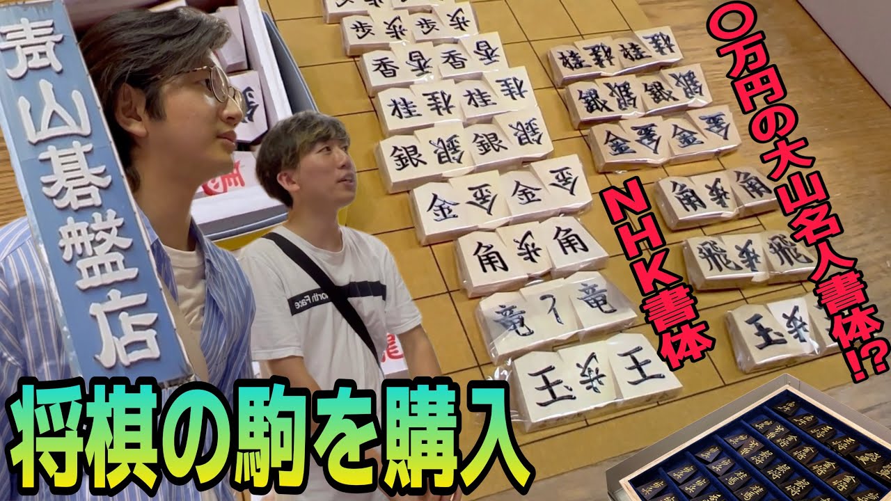 【将棋囲碁用品のテーマパーク】青山碁盤店で将棋の駒を購入してみた