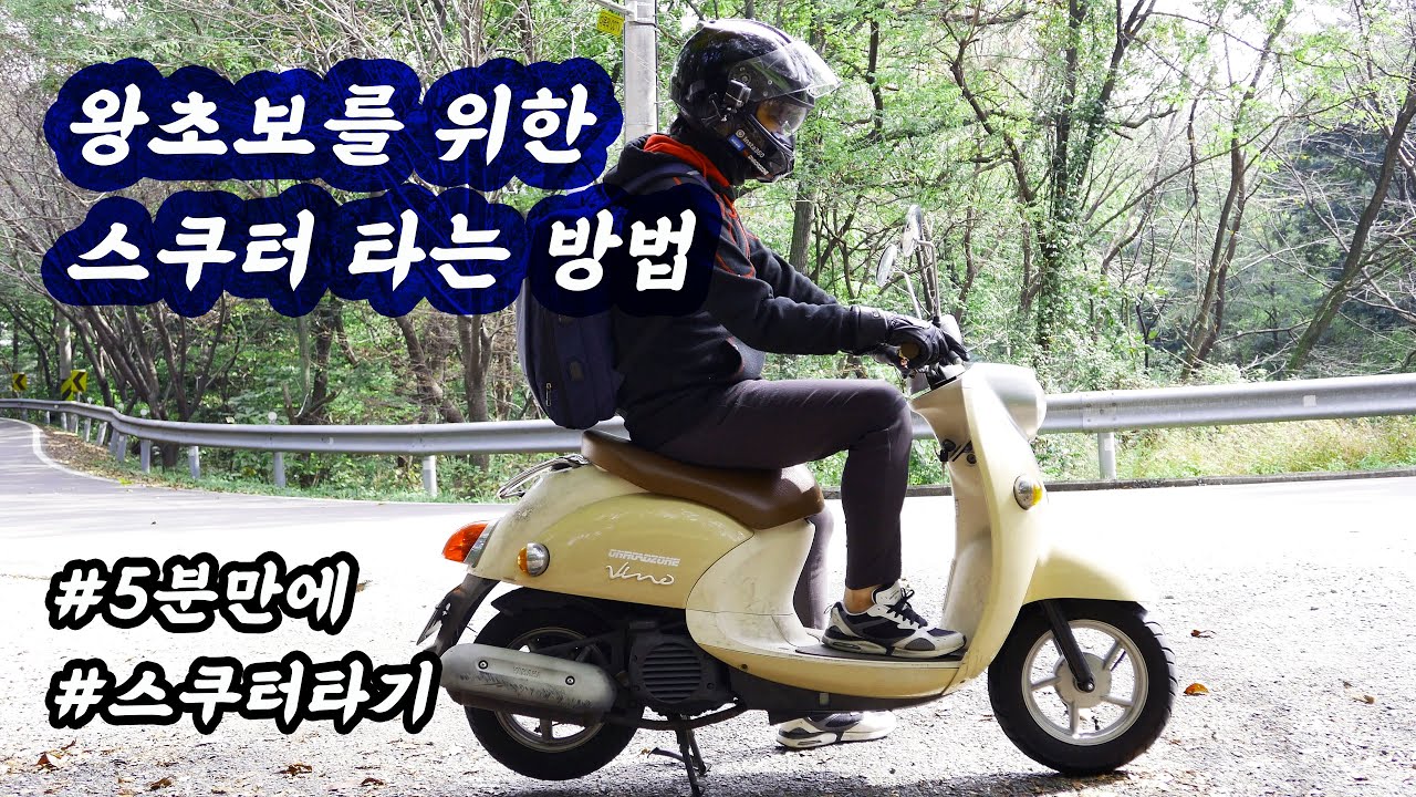 [4K] 스쿠터 타는 방법!! 🛵스쿠터 입문 하시는 분이시라면 보세요! 초보자 스쿠터 입문, 예비바린이를 위한 스쿠터 출발 방법 영상🏍