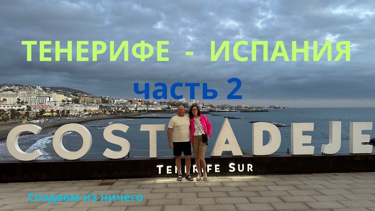 ТЕНЕРИФЕ/ Испания. Удивительные места на острове. Едем над облаками. Смотрим работы местных мастеров