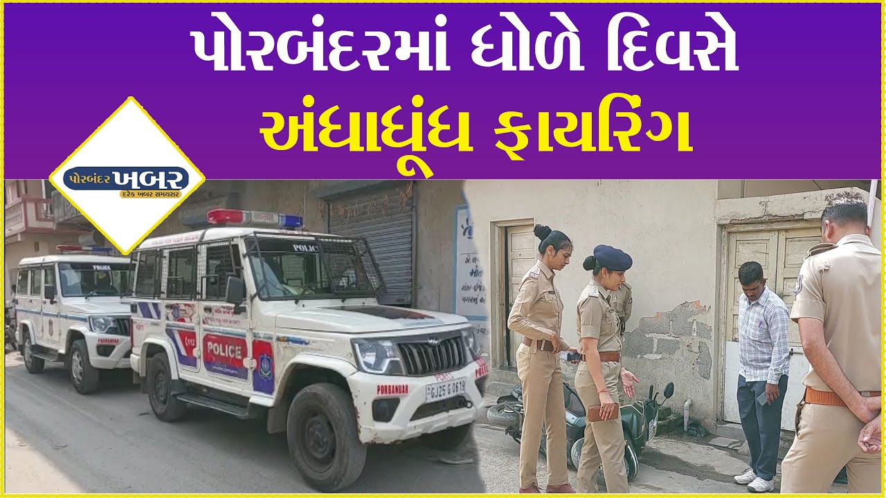 પોરબંદરમાં ધોળે દિવસે અંધાધૂંધ ફાયરિંગ #porbandar #police #gujaratpoliceconstabel #newsupdate