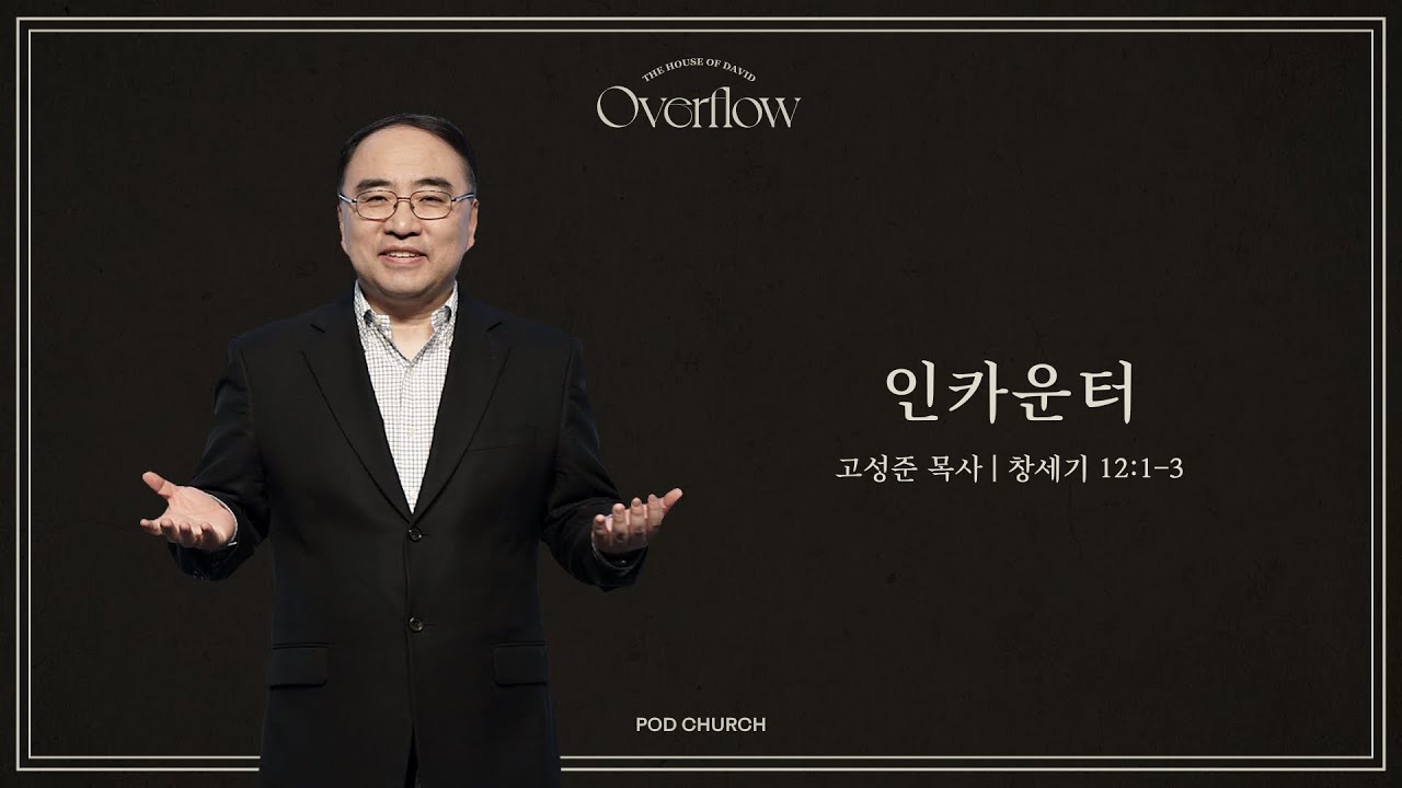 “인카운터” (창세기 12장 1-3절) 2023.11.04 POD CHURCH 전교인 수련회 고성준 목사 설교