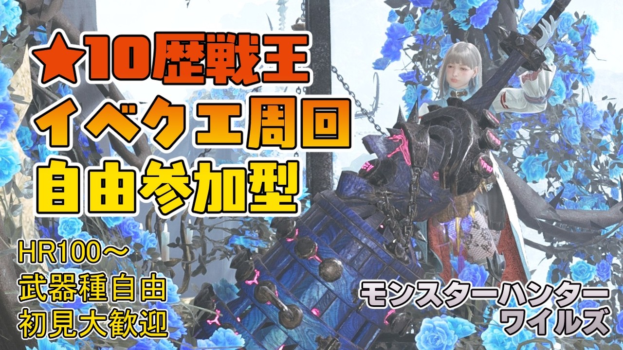 【モンハンワイルズ】午後4時～午後6時頃まで ★10ゾシア★10歴戦王＆イベントクエスト周回【参加型】