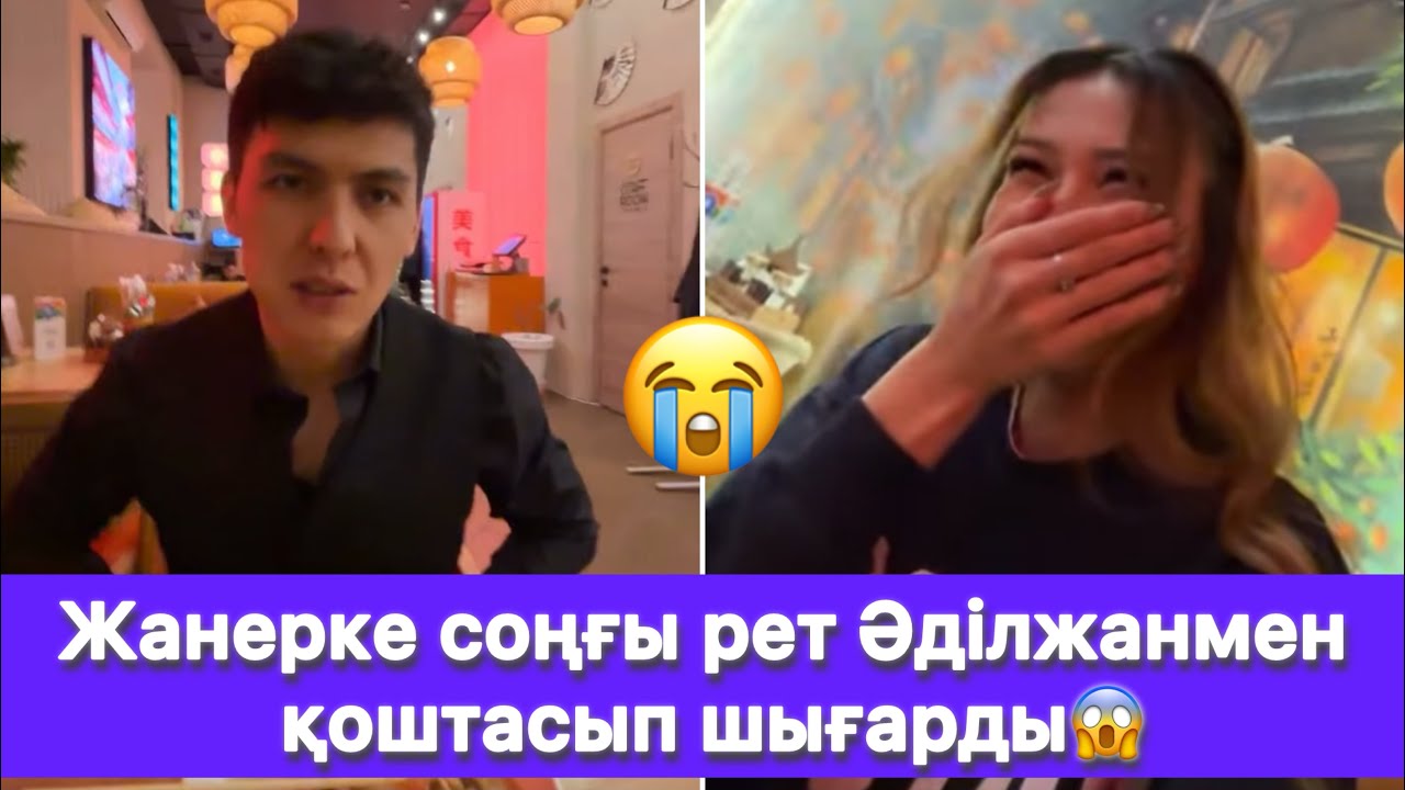Жанерке соңғы рет Әділжанмен қоштасып шығарды😱