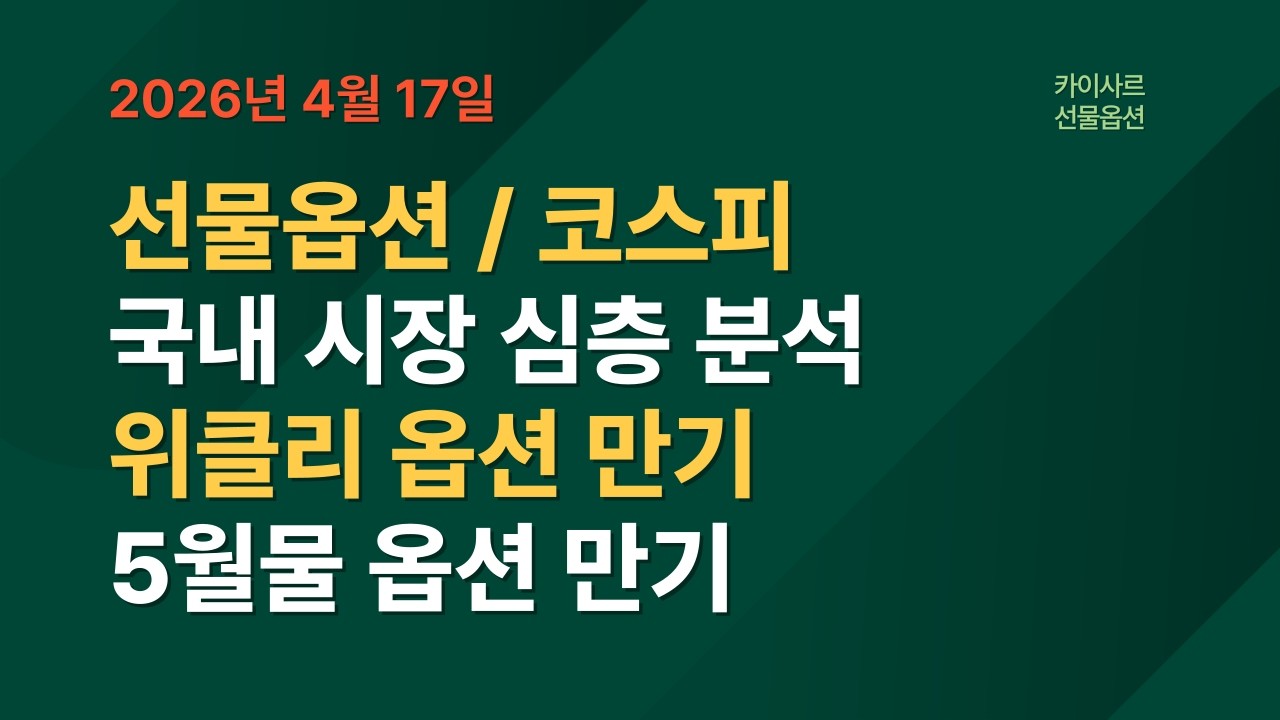 4월17일 선물옵션 전략분석 코스피 국내시장 심층분석 목요일 위클리옵션만기결과 5월물옵션만기분석