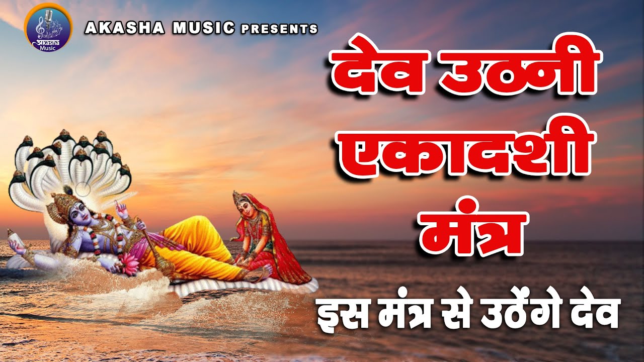 Dev Uthani Ekadashi Mantra || Dev Uthani ekadashi 2023 || Mantra
