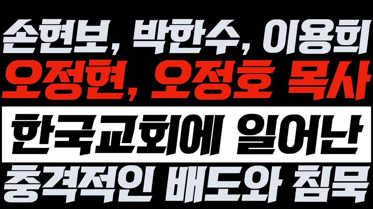 손현보, 박한수, 이용희, 오정현, 오정호 목사님! | 한국교회에 일어난 충격적인 배도와 침묵 | 김영현 전도사