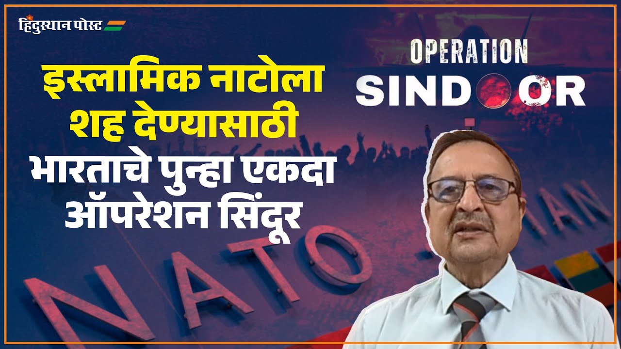पुन्हा  एकदा ऑपरेशन सिंदूर , पाकिस्तानला घेरण्यास सुरुवात | Pakistan | India | NATO | Hemant Mahajan