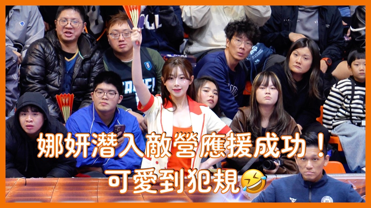 【Pilots Crew】娜妍潛入敵營應援可愛到犯規🤣🧡 │ 20260111 桃園璞園領航猿 領航大舞廳