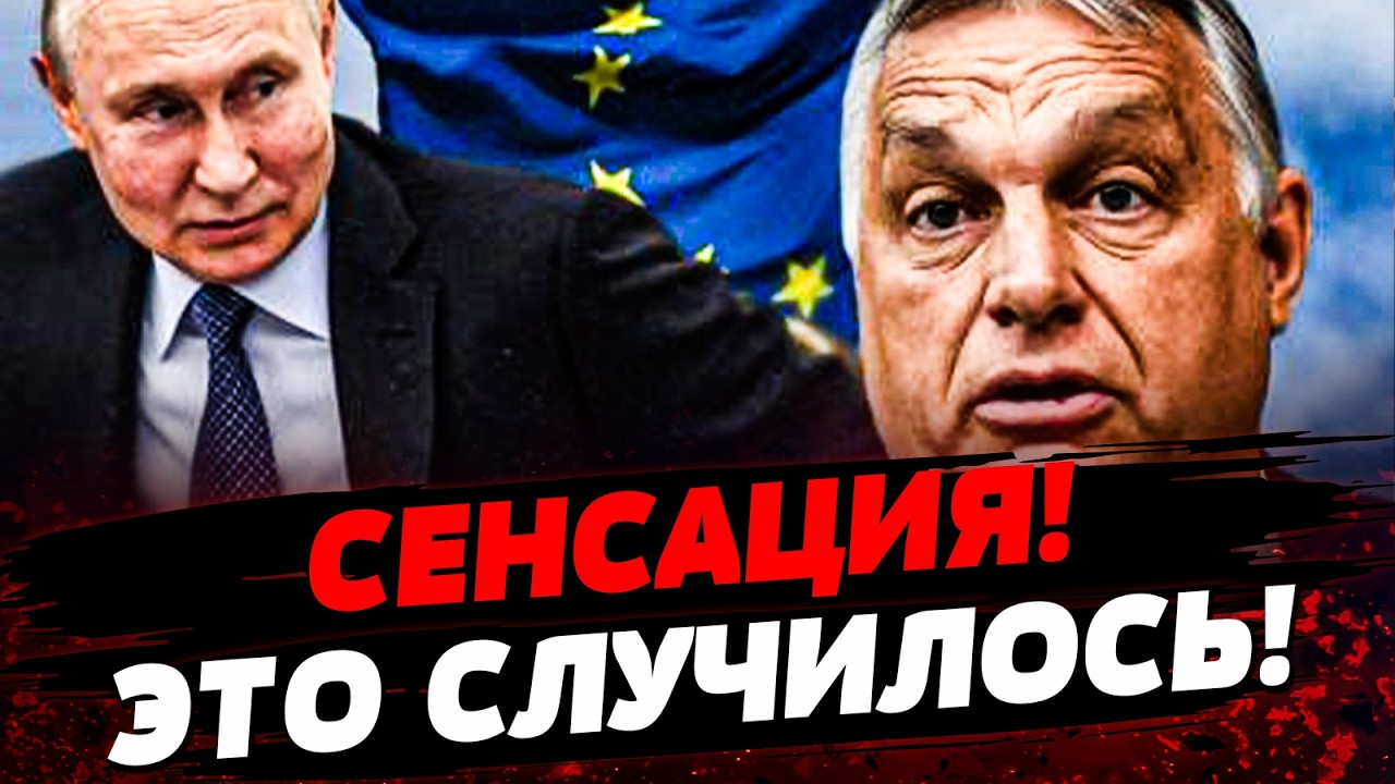 ⚡️СЕЙЧАС! ВЕНГРИЯ: РЕШИЛОСЬ! КОНТРОЛЬНЫЙ УДАР! ЗА ОРБАНОМ ПРИШЛИ! НУЖНО ВИДЕТЬ | Актуальные новости