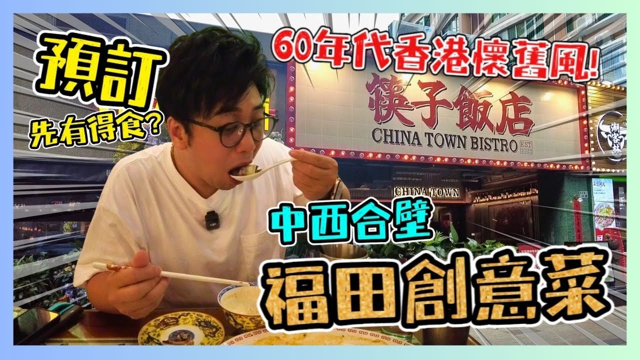 福田中西合壁創意菜  筷子飯店🍴！彷60年代香港懷舊風🥤！福建燴飯竟是risotto 預訂先有得食🧾？