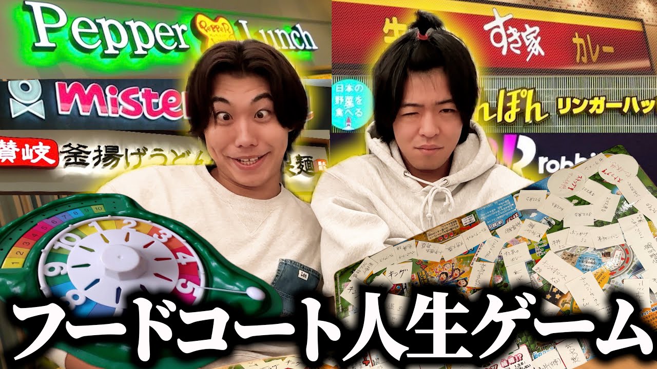 【ボツ動画】止まったマスの飯を食う”フードコート人生ゲーム”が予想外の展開で笑神舞い降りたwww
