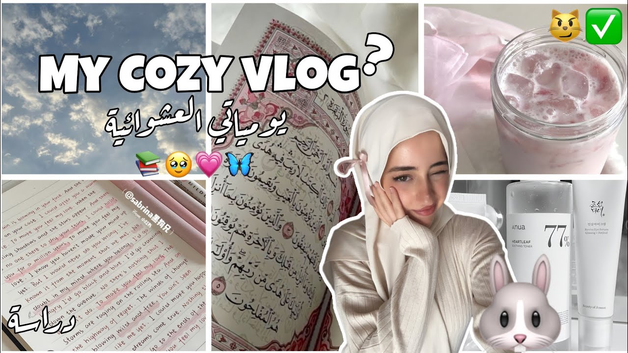 يومياتي العشوائية في الويكند! {روتين، عناية و دراسة} ~~~ والمزيد📝||COZY VLOG✅🐰 