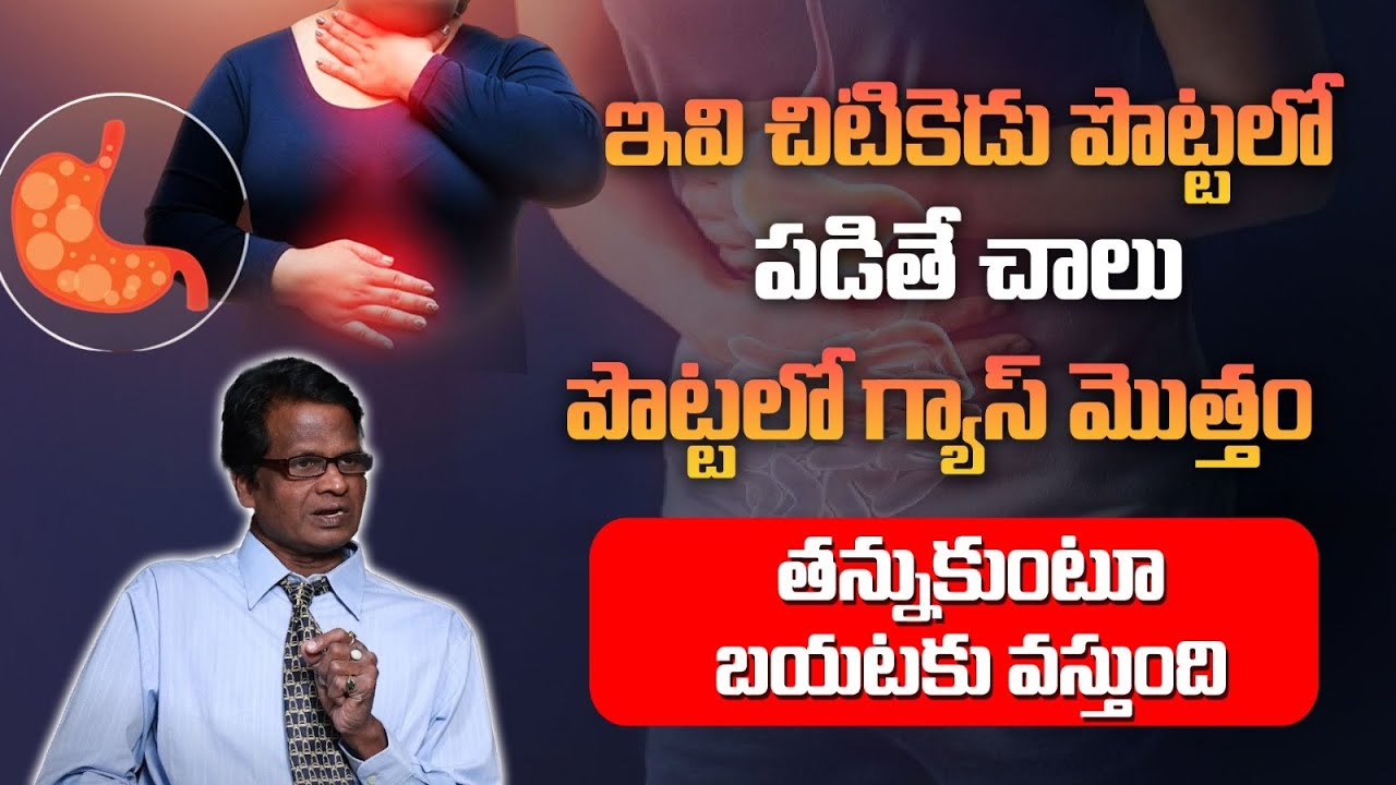 పొట్టలో గ్యాస్ మొత్తంతన్నుకుంటూ బయటకు వస్తుంది | ManamTv