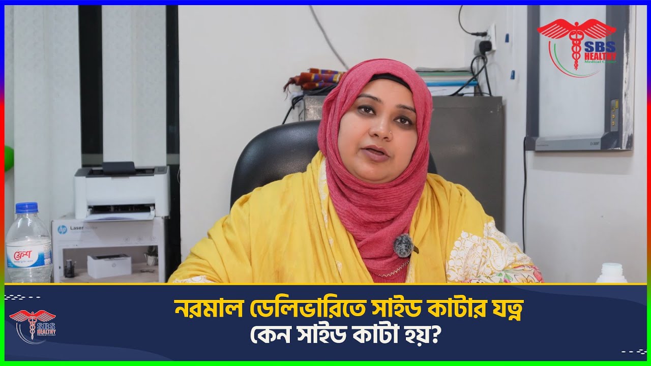 নরমাল ডেলিভারিতে সাইড কাটার যত্ন | কেন সাইড কাটা হয়? | Episiotomy Care Tips | SBS Healthy