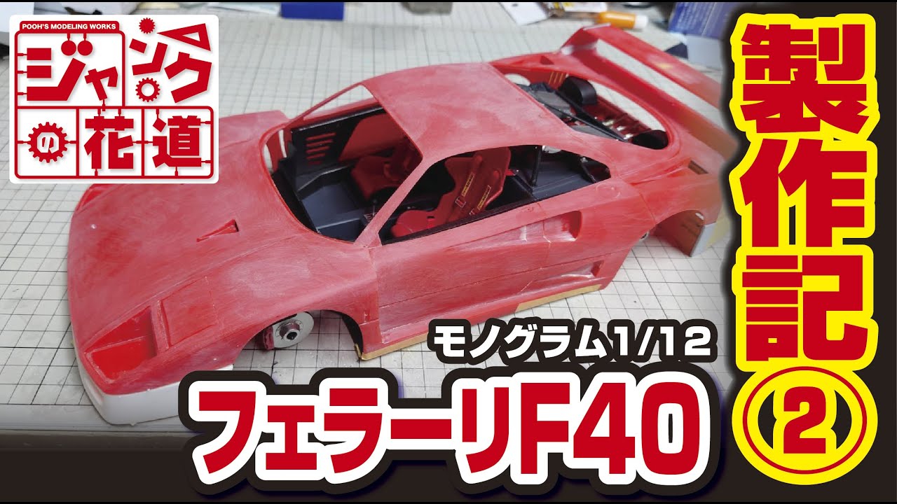 モノグラム 1/12 フェラーリF40製作記②ジャンクの花道