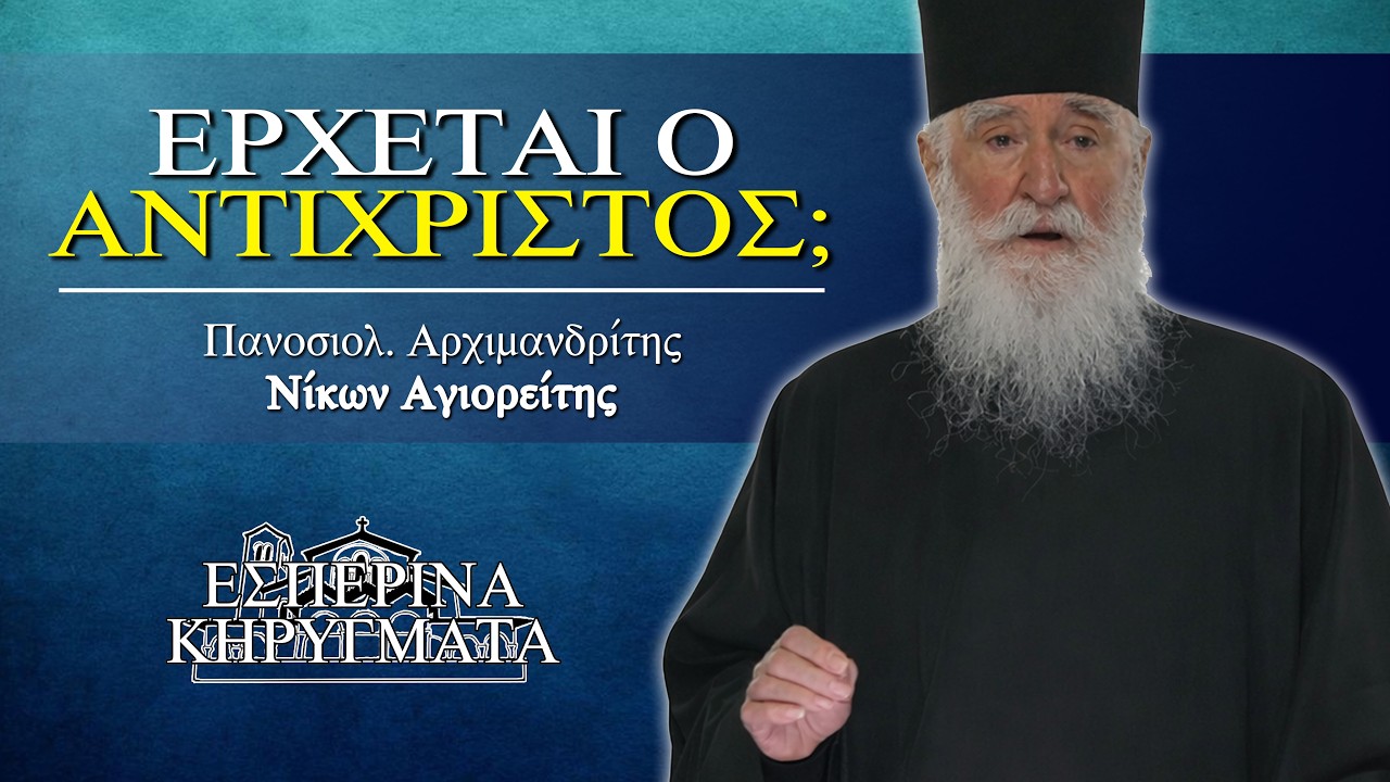 Έρχεται ο Αντίχριστος; - π. Νίκων Αγιορείτης | Εσπερινά Κηρύγματα