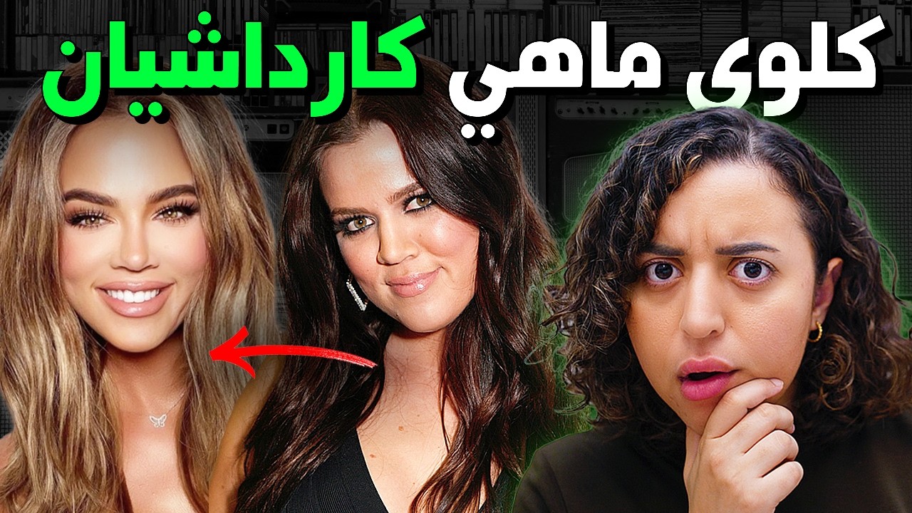 السر المظلم اللي خلاها تزرع وجه جديد - القصة الحقيقية لكلوي كارداشيان