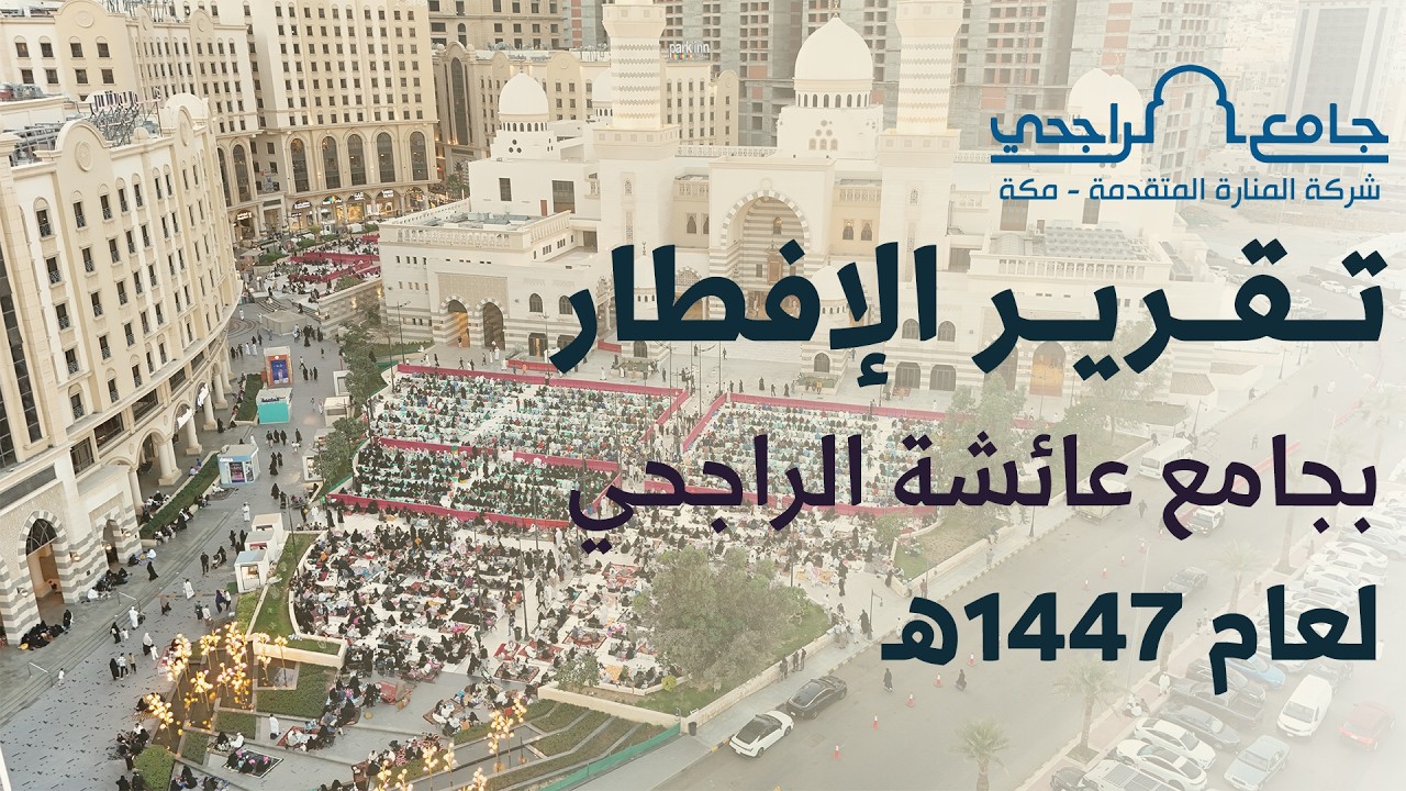 تقرير الإفطار بجامع عائشة الراجحي بمكة | لعام 1447هـ