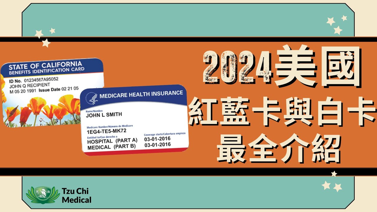 2024 美國紅藍卡與白卡最全介紹 | 紅藍卡 | 紅藍白卡 | 白卡 | Medi-Cal | 慈濟醫療 | 慈濟醫療健康講座