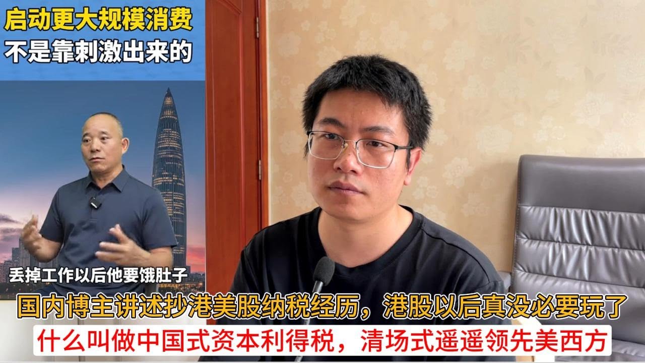 国内博主讲述抄港美股纳税经历，港股以后真没必要玩了；什么叫做中国式资本利得税，清场式遥遥领先美西方