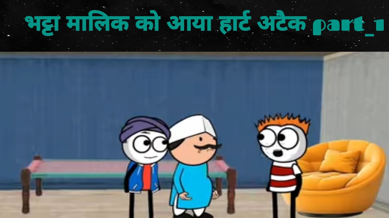भट्टा मालिक को आया हार्ट अटैक part_1| #comedy | #shortvideo | #funny | #viralvideo | #viral #art 