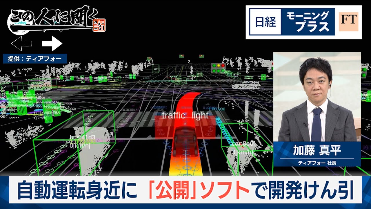 自動運転身近に 「公開」ソフトで開発けん引【日経モープラFT】