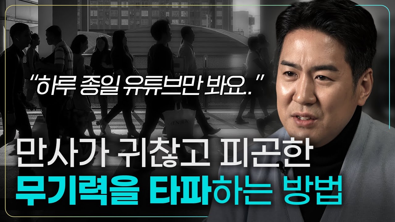 뇌과학자가 추천하는 무기력에서 벗어나는 가장 간단한 방법 | 삶의 통제권 가져오기 | 무기력과 우울증