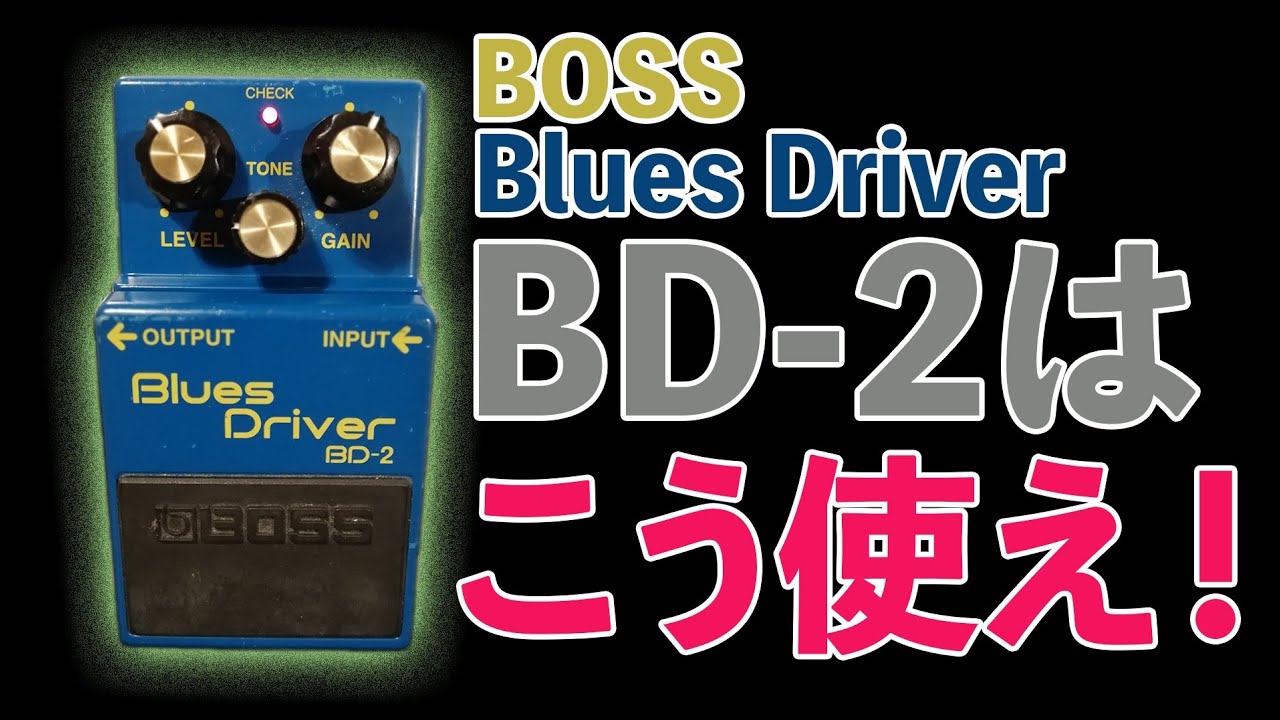 ブルースドライバー　BD-2の本当の使い方！（目からウロコ！？）