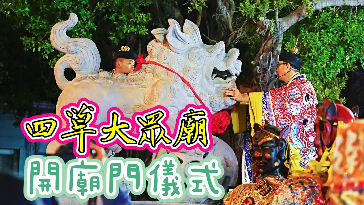 #四草大衆廟開廟門儀式