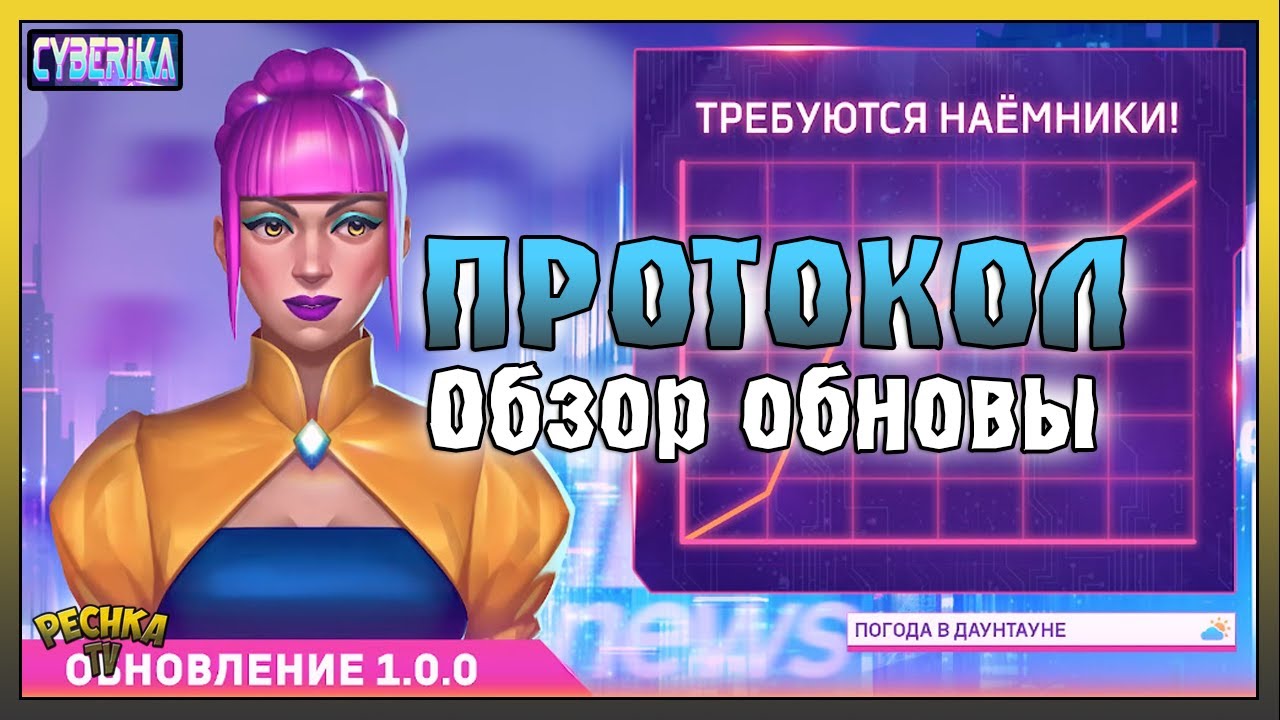 ОБНОВЛЕНИЕ 1.0.0 В Cyberika! НОВЫЕ СОБЫТИЯ И ПРОТОКОЛ 1.0 ПЕРВЫЕ ШАГИ! - Cyberika #20