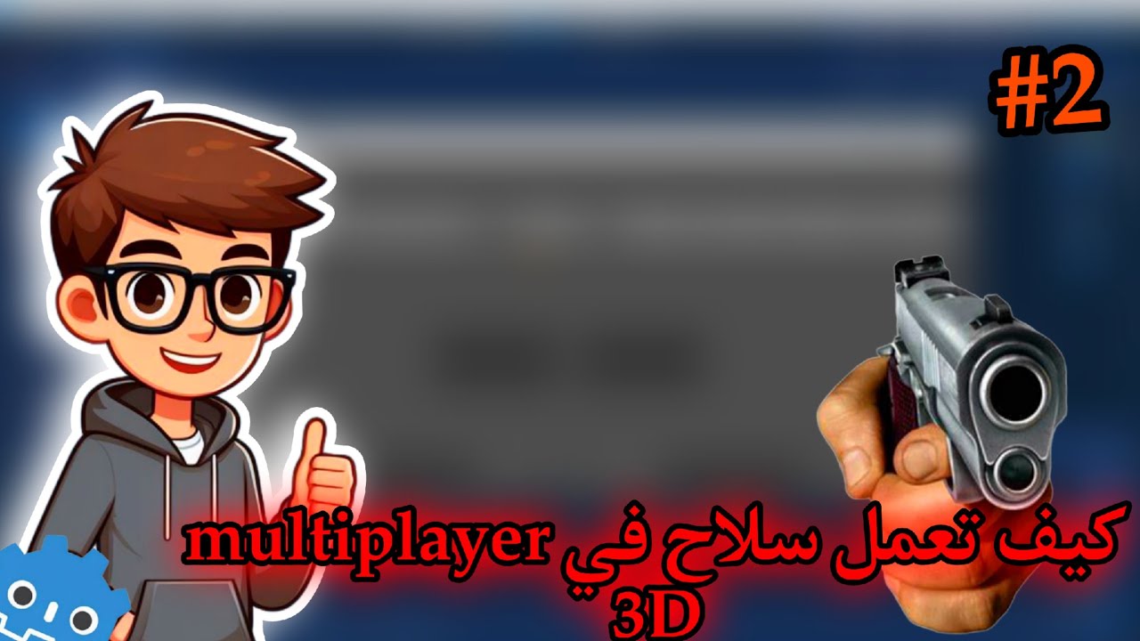 كيف تعمل لعبة multiplayer في godot 4 😎 جزء التاني