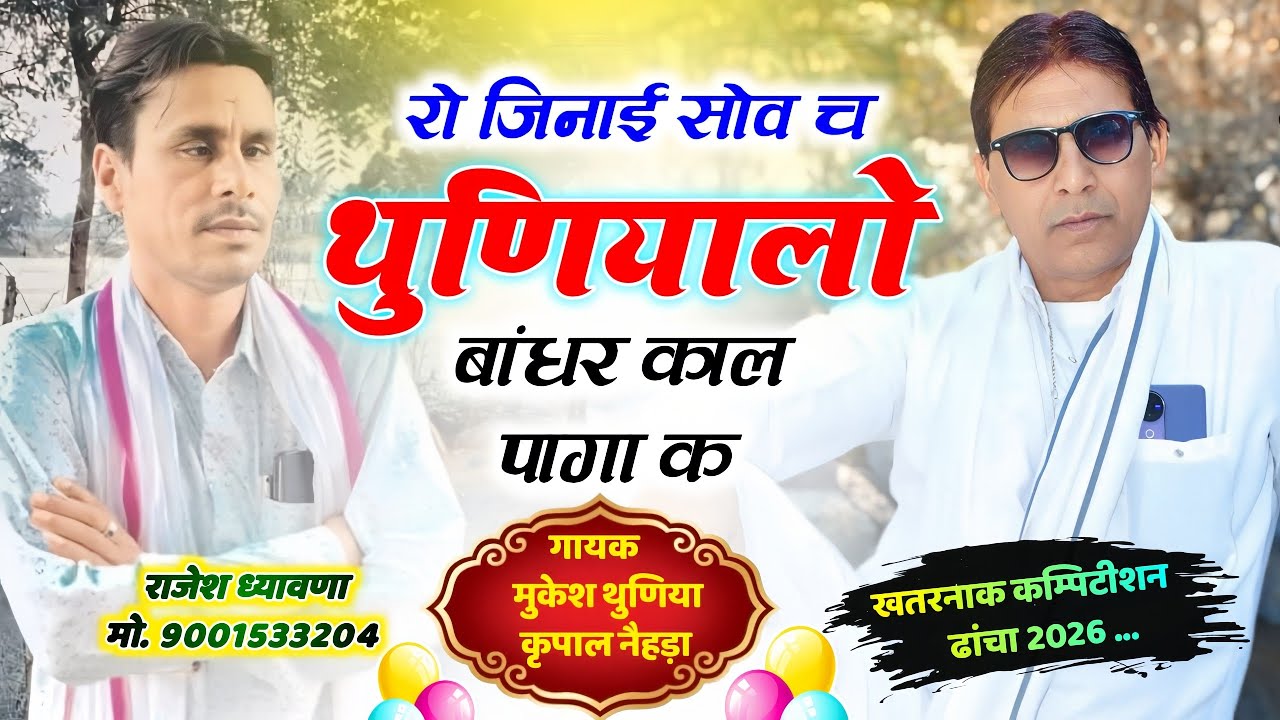 न्यू सॉन्ग 2026 || रो जिनाई सोव च थुणियालो बांधर काल पागा क || Singer Mukesh Thuniya //खतरनाक ढांचा 
