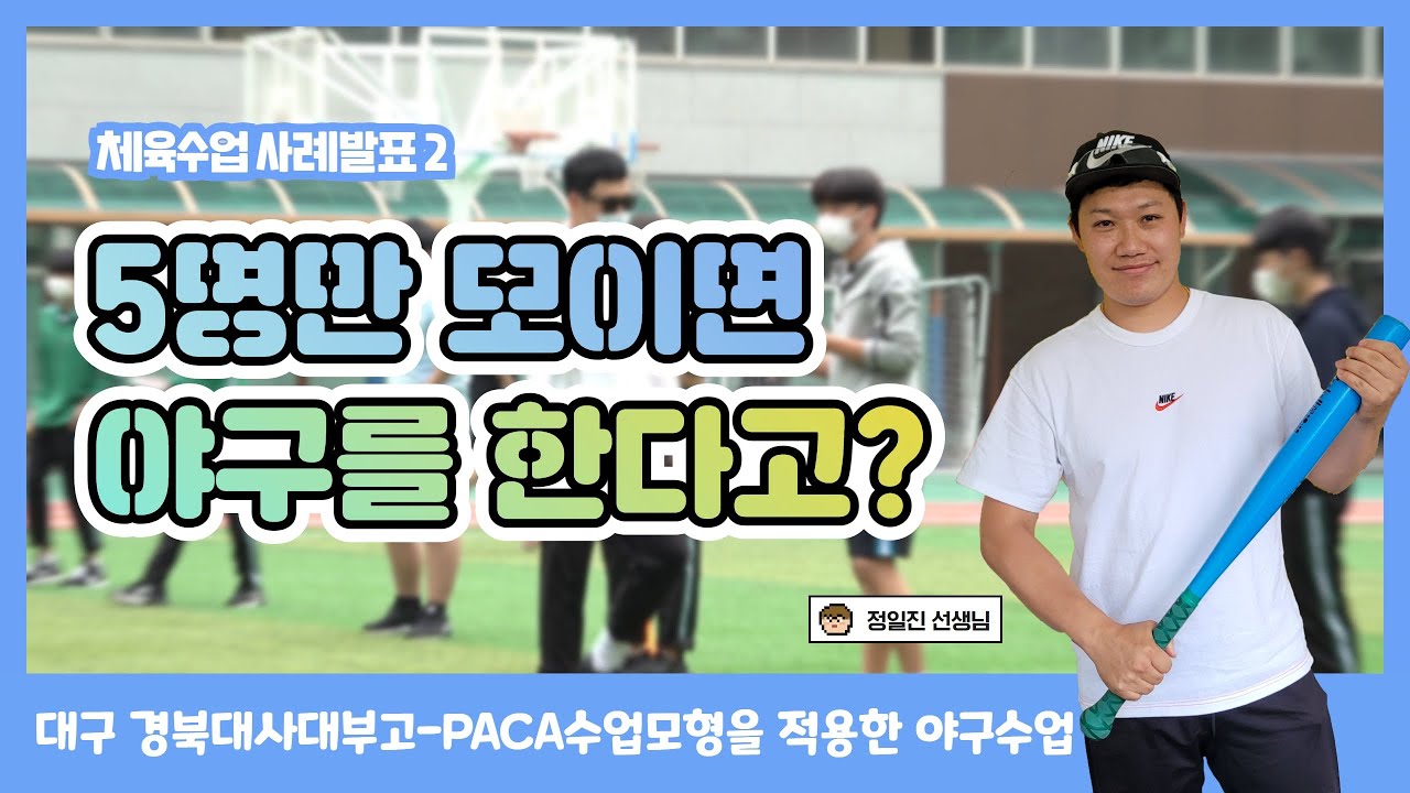 필드형경쟁활동 PACA Baseball5