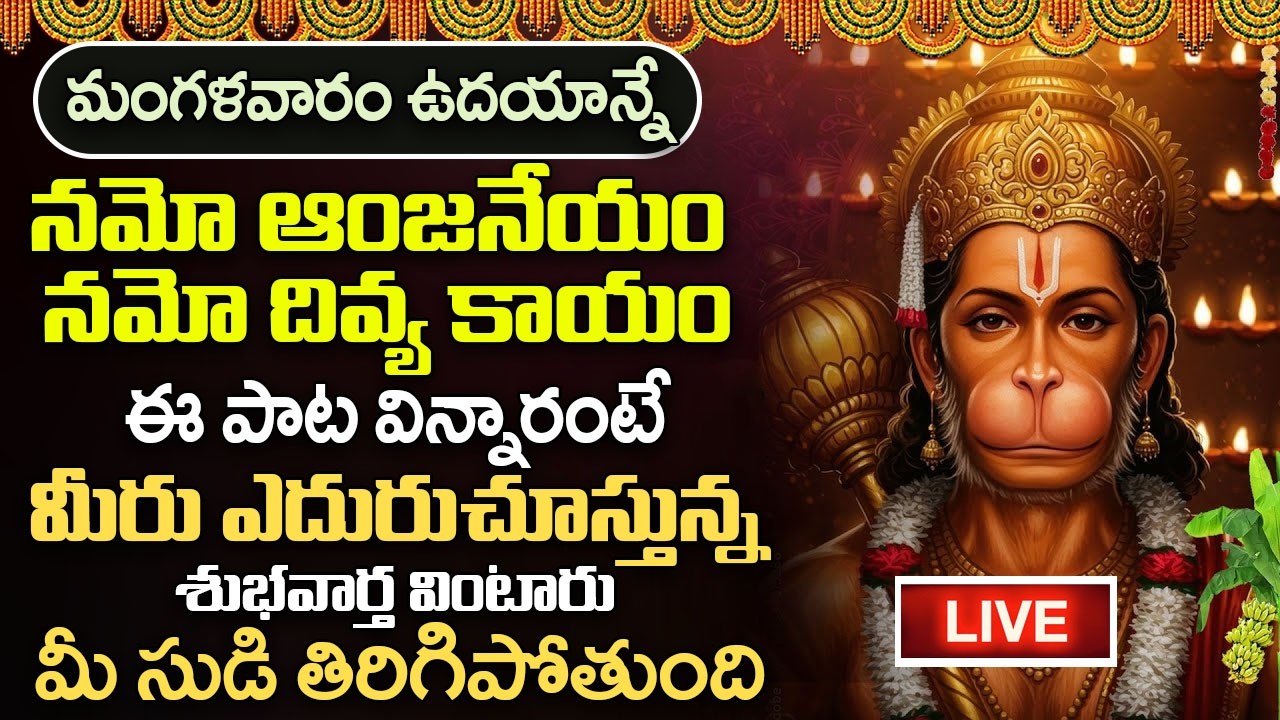 మంగళవారం ఉదయాన్నే నమో ఆంజనేయ వింటే మీకు తెలియక చేసిన పాపాలు అన్ని తొలగిపోతాయి | NAMO ANJANEYAM