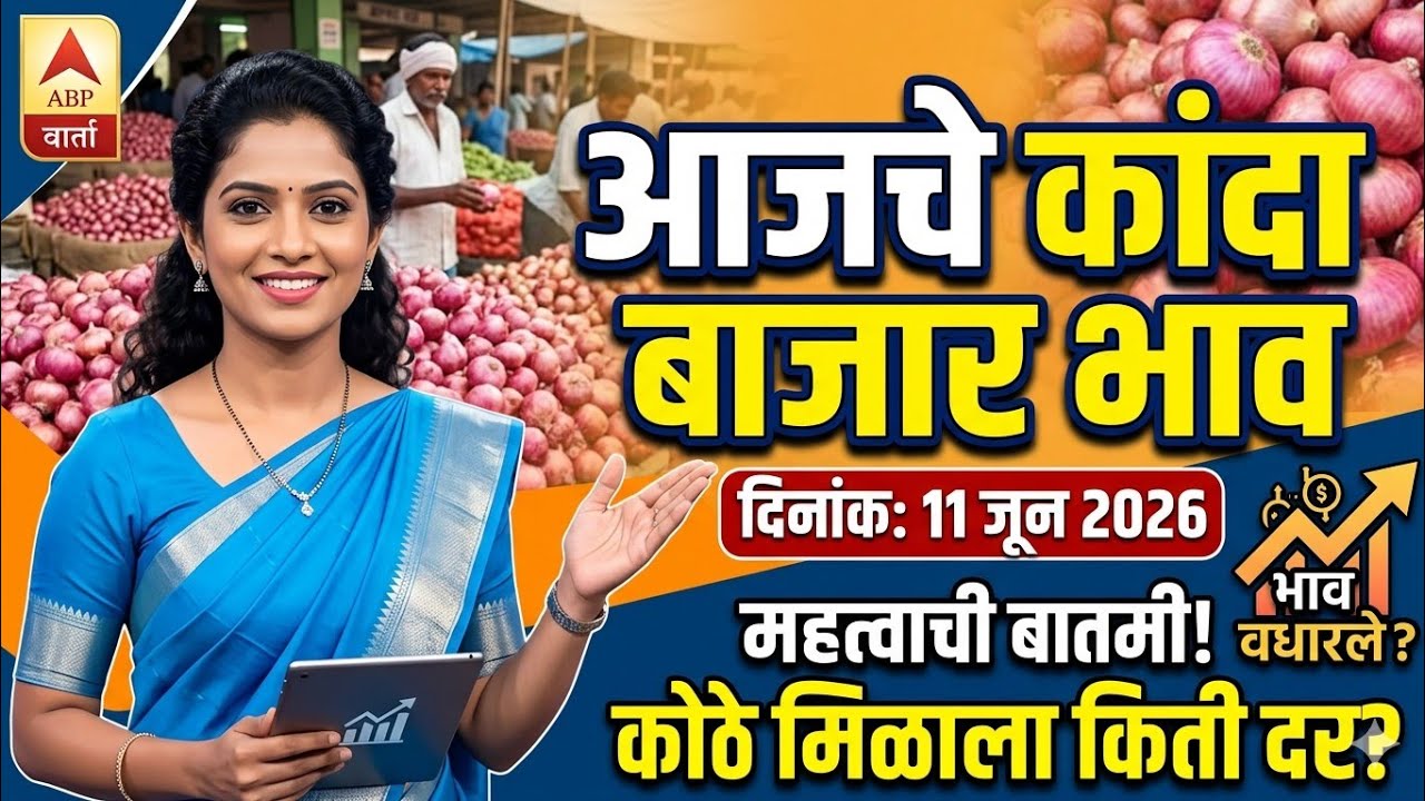 ⭕ 11 जून 2026 कांदा बाजार भाव kanda bajar bhav today |&nbsp; कांदा बाजार भाव आजचे | Kanda bhav today